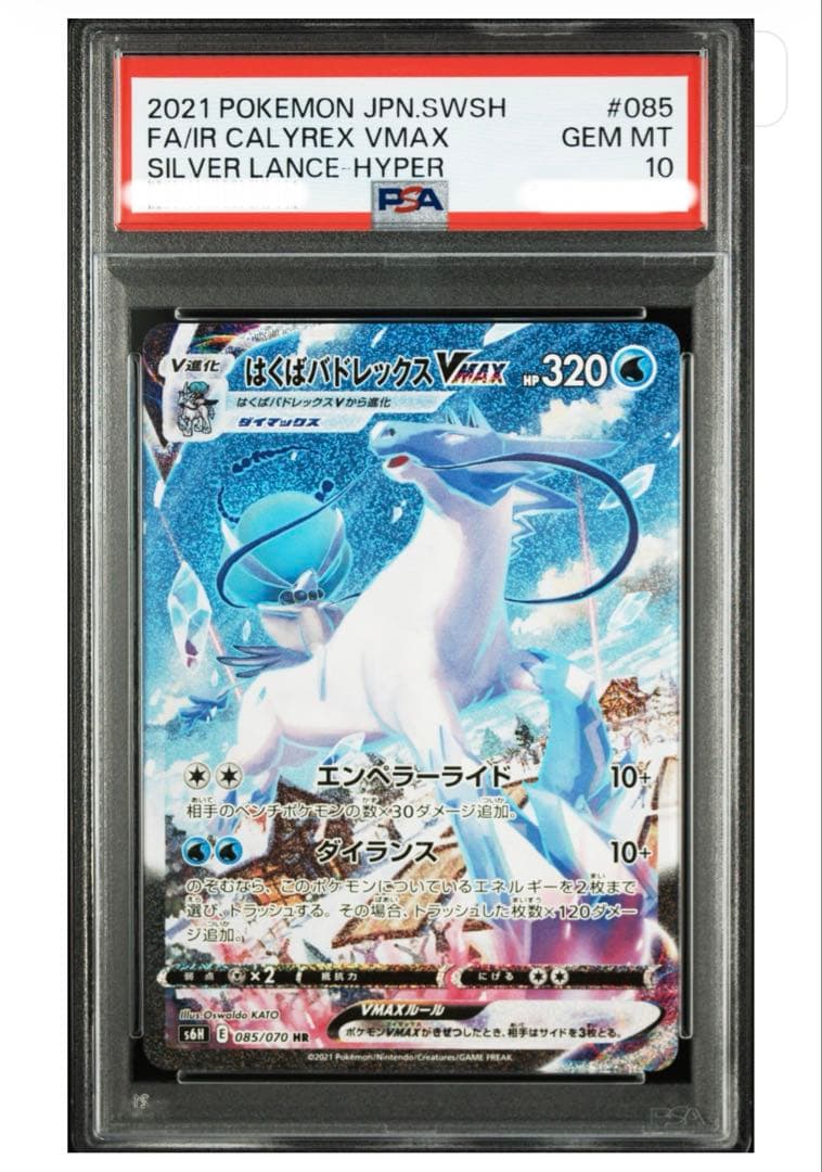 白銀のランス はくばバドレックスVMAX HR SA PSA10