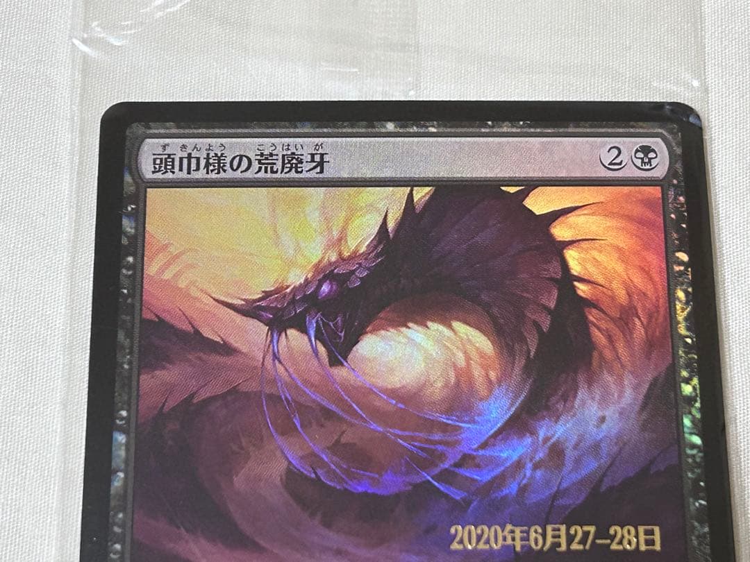 頭巾様の荒廃牙　未開封品