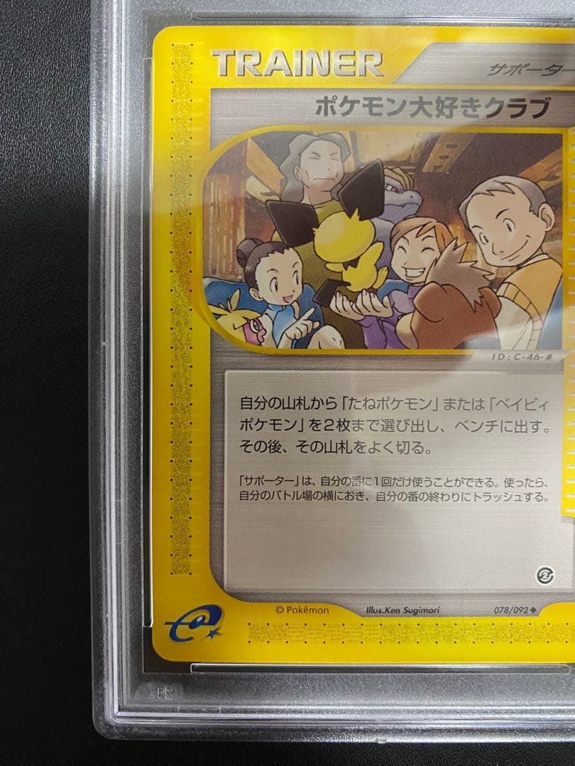 ポケモン大好きクラブ ポケモンカードe PSA10 アンリミ　世界で10枚
