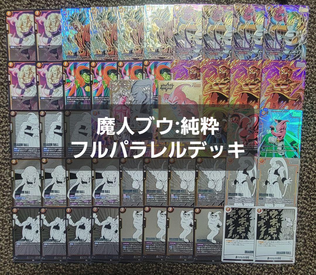 魔人ブウ:純粋　黄ブウ　デッキ　フルパラレル
