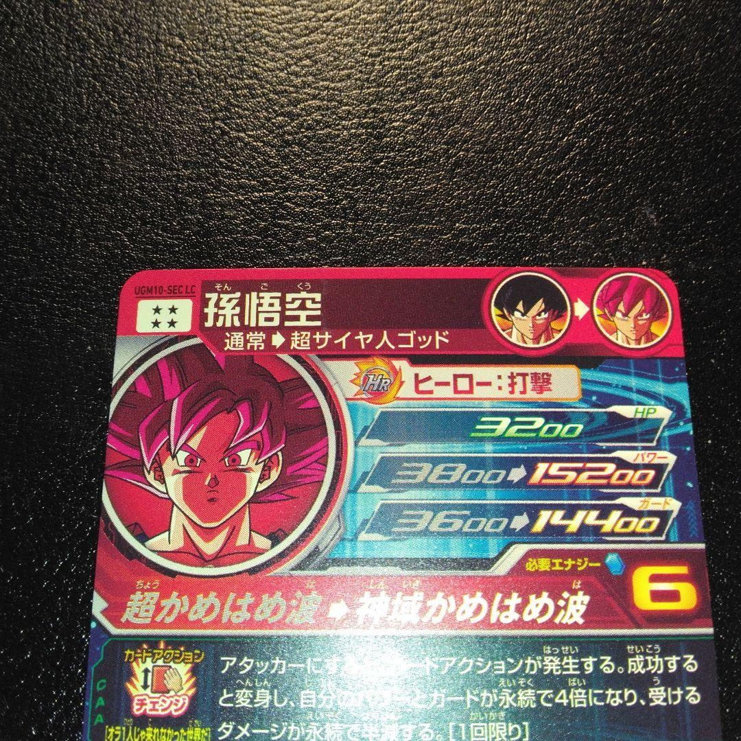 ugm10-sec LC 孫悟空 SDBH ドラゴンボールヒーローズ