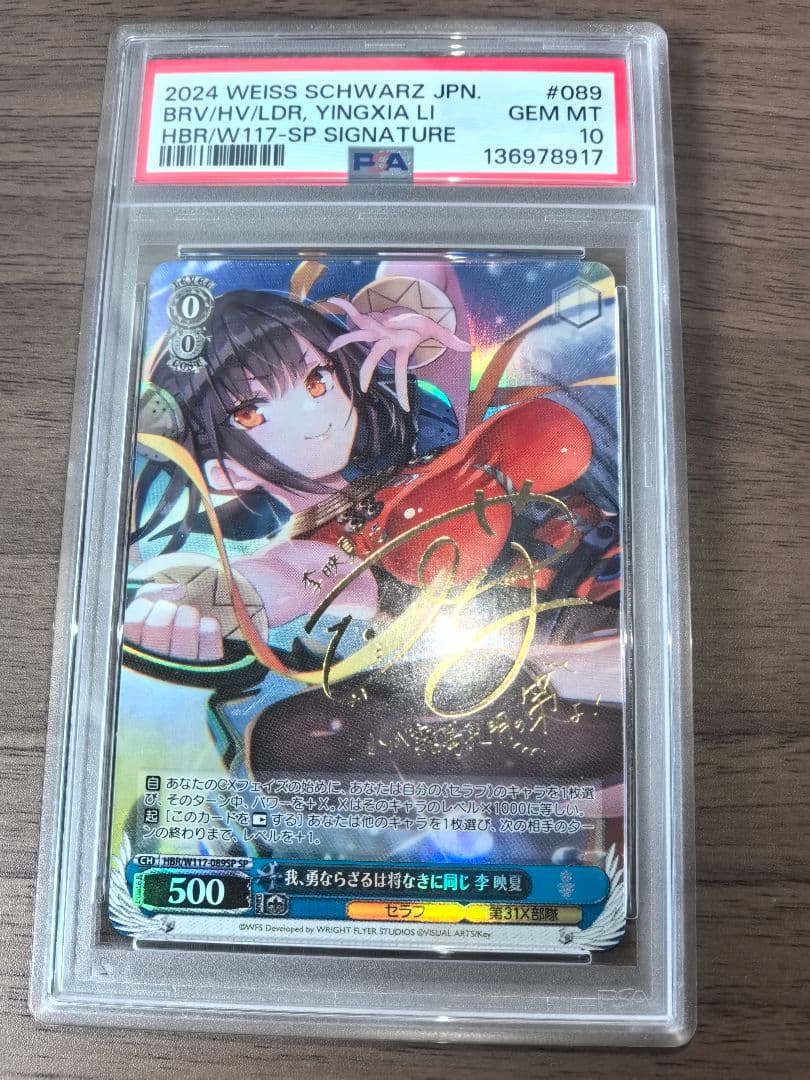 【PSA10】ヴァイスシュヴァルツ SP 我、勇ならざるは将なきに同じ 李 映夏