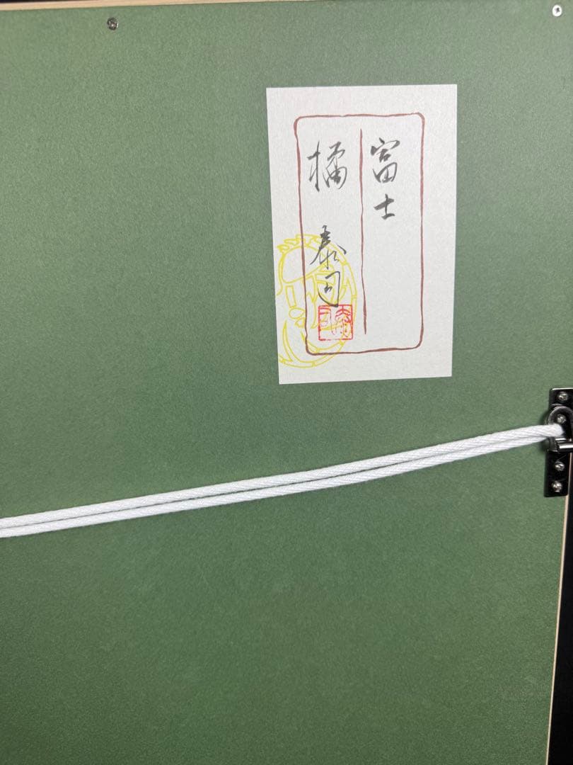 橘泰司【富士】肉筆日本画 印章 共シール