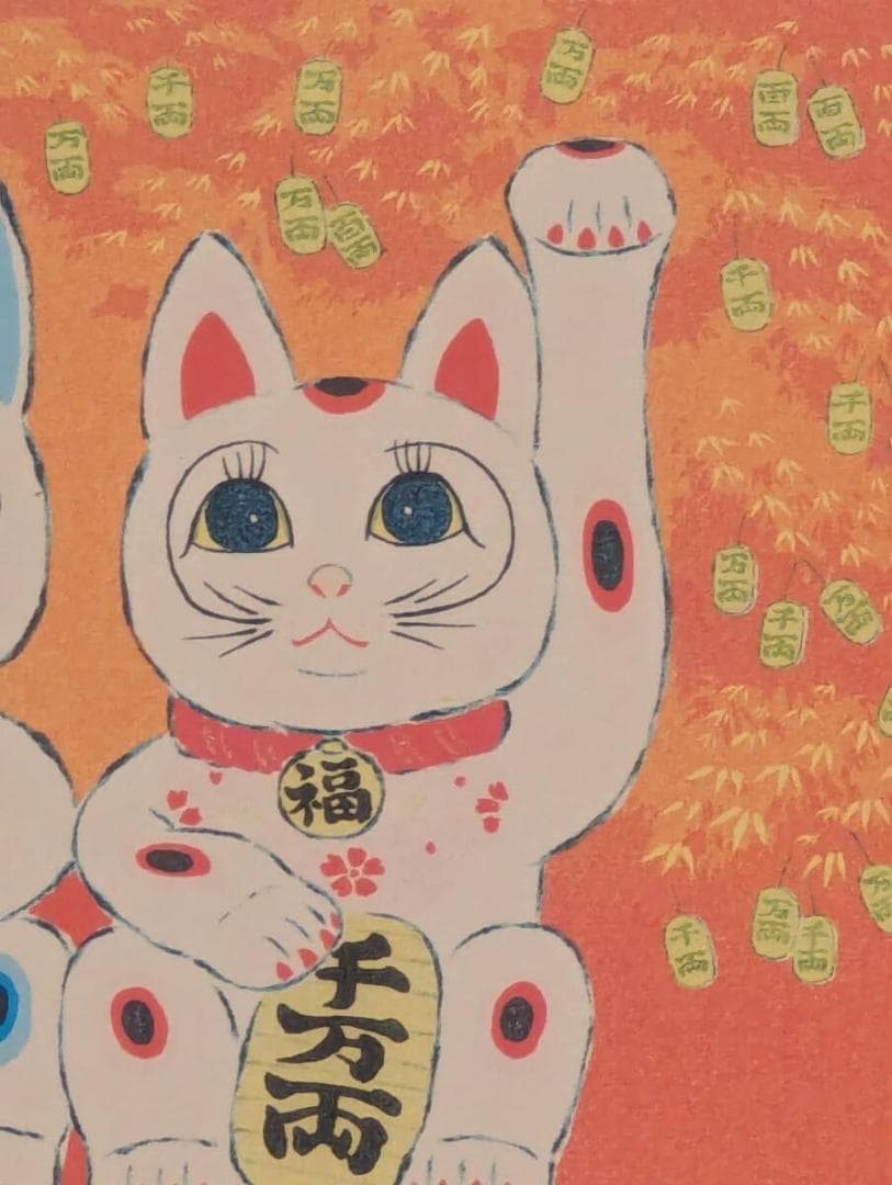 【真作】版画　リトグラフ　幸運来福　招き猫ペア　開運まねき猫　Z152