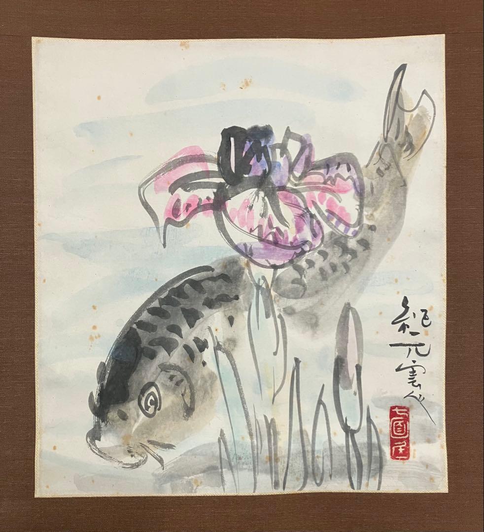野間仁根：鑑定箱 ／ 中川紀元：画【鯉】紙本　掛軸