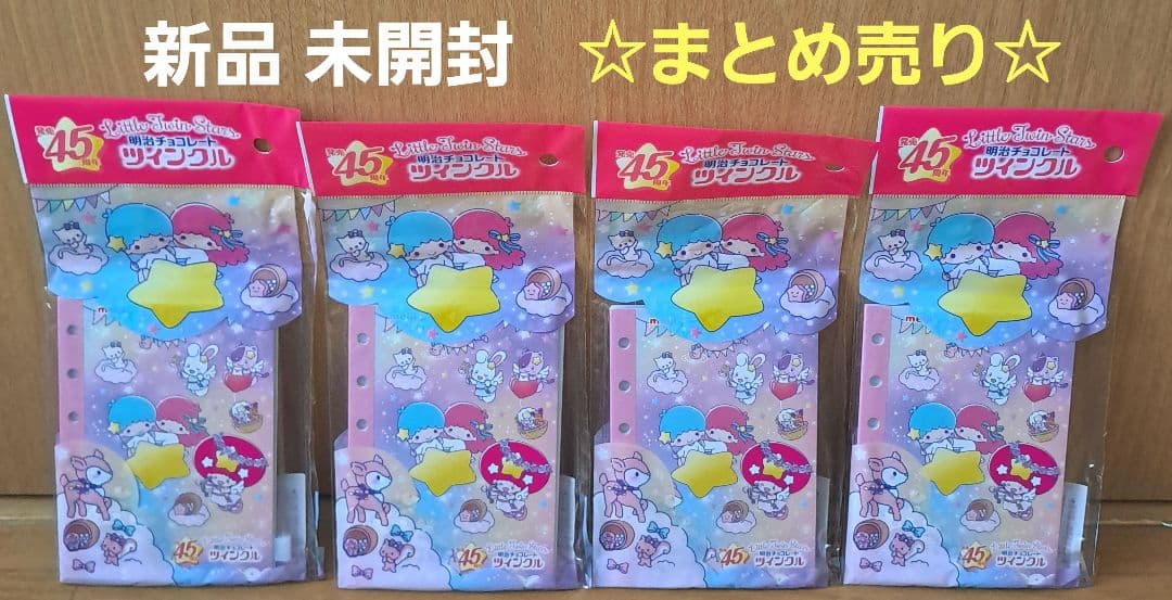 ツインクル リトルツインスターズ 45周年 シール帳 シール お星さま セット