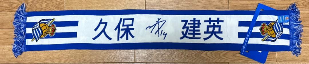 【新品】レアルソシエダ 久保建英 タオル スカーフ