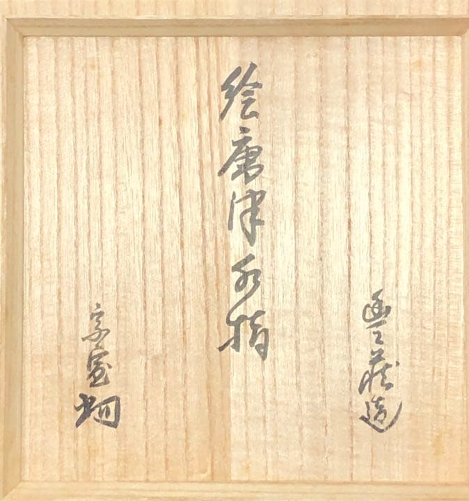 【茶道具】絵唐津水指 裏千家淡々斎箱　外箱付 水指204