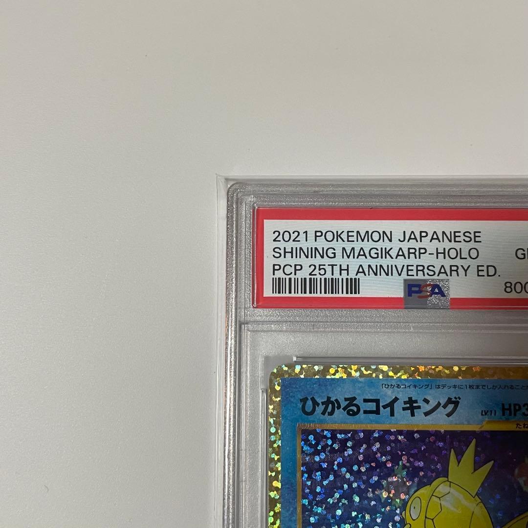 ポケモンカード　ひかるコイキング　25th PSA10