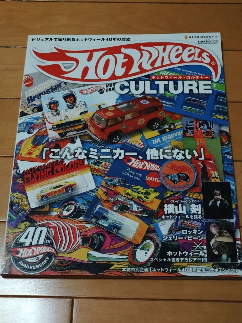 ホットウィール大図鑑 大図鑑Ⅱ ホットウィール・カルチャー Hot Wheels