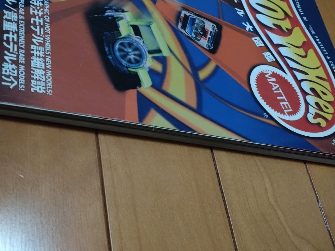 ホットウィール大図鑑 大図鑑Ⅱ ホットウィール・カルチャー Hot Wheels