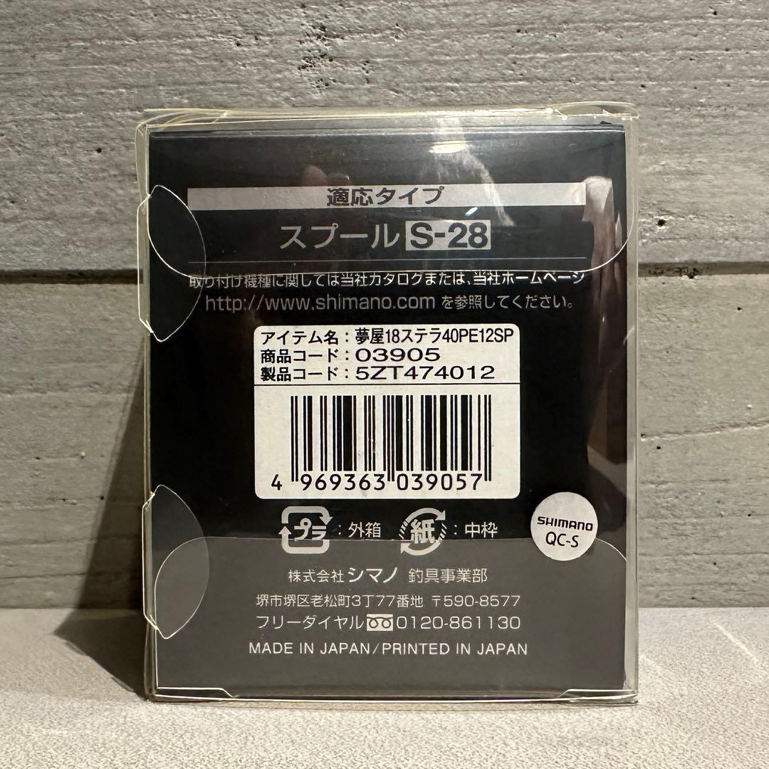 値下げ STELLA ステラ 夢屋 4000 PE12 スプール シマノ