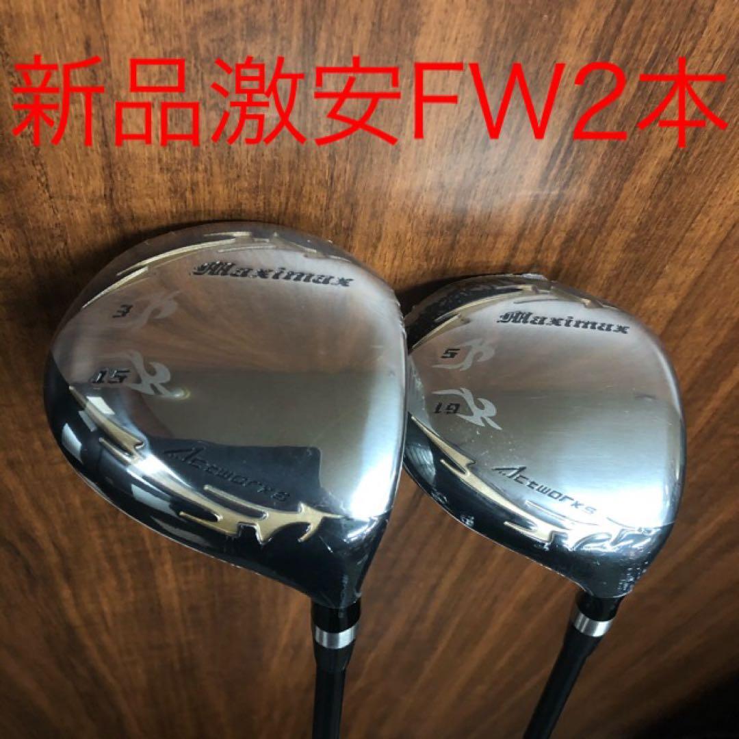 新品で3本揃って大特価！日本一飛んだワークスゴルフマキシマックス1.3.5セット
