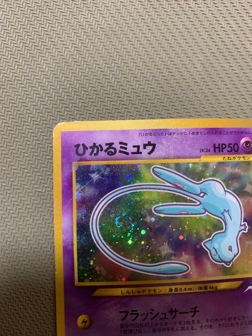 プ*。様 ひかるミュウ 旧裏 コロコロ プロモ 渦巻きホロ Shining Me
