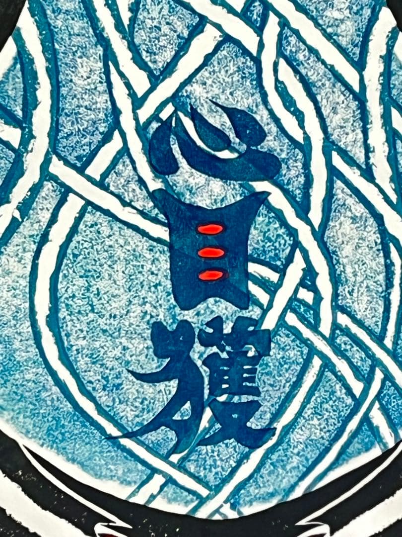 木版画 『#Worning』 心目獲
