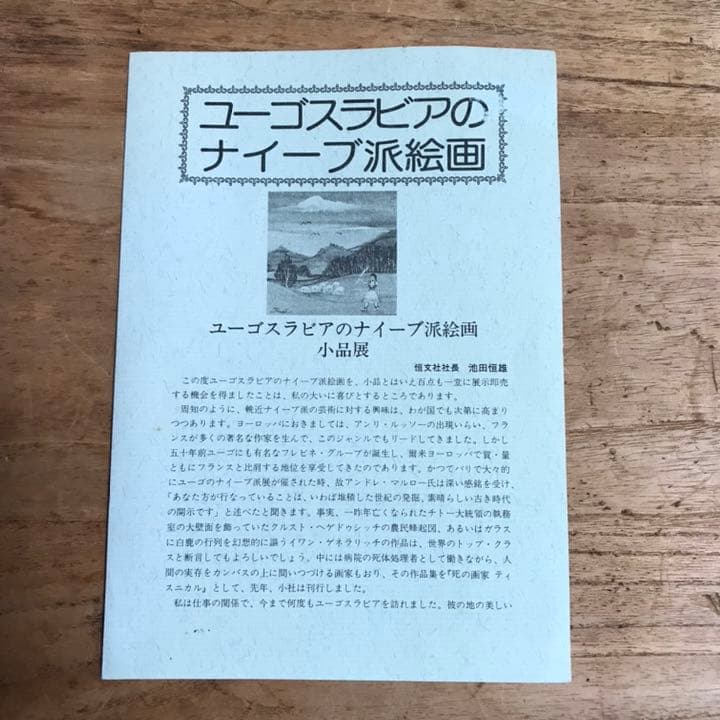 ユーゴスラビアのナイーブ派絵画　素朴派