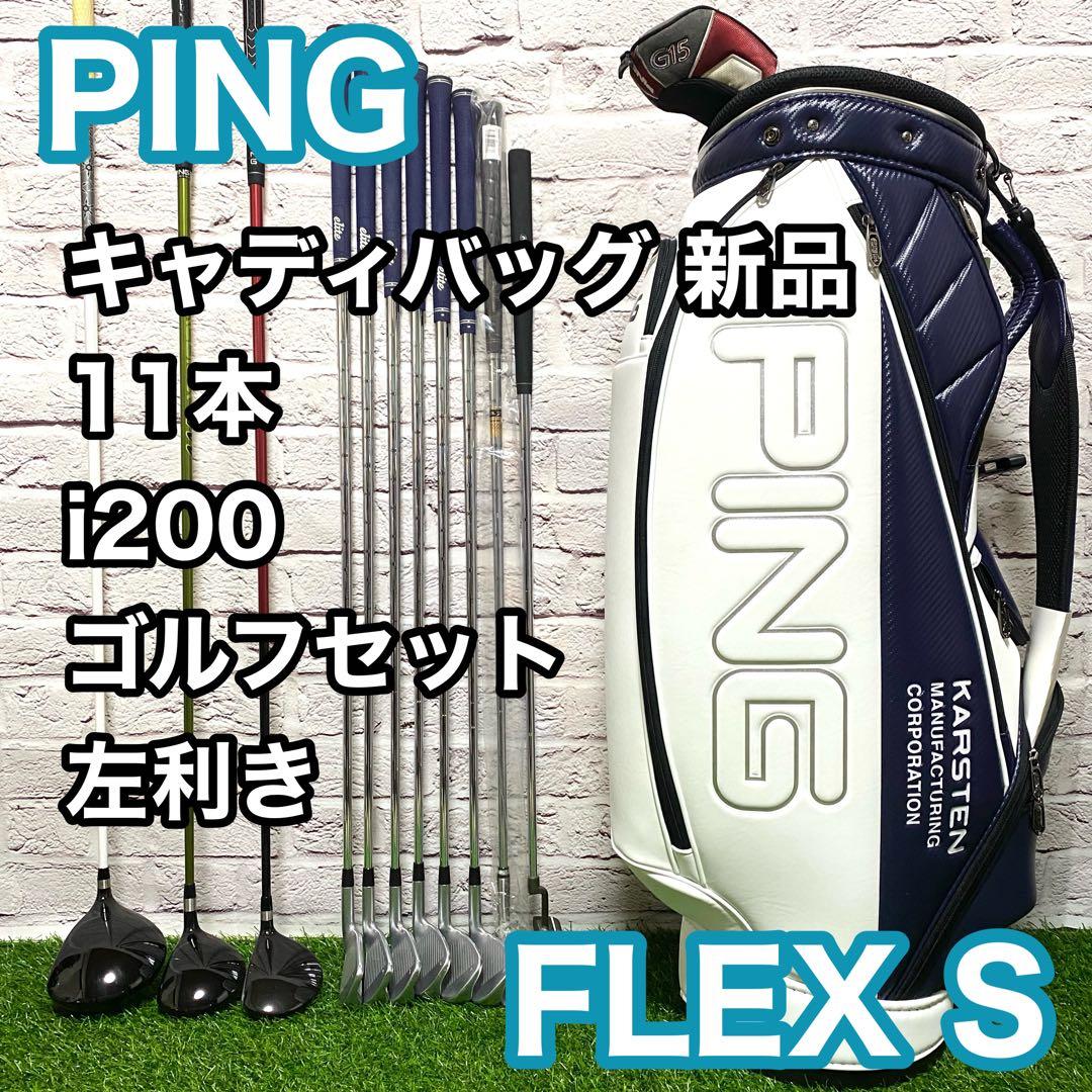 ピン PING G5 G15 i200 青ドット 11本 ゴルフセット レフティ