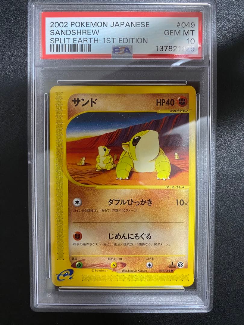 サンド ポケモンカードe PSA10 ポケモンカード　世界で24枚