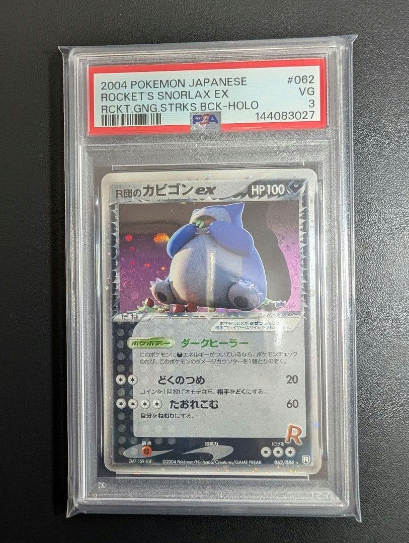 R団のカビゴンex PCG3 062/084ロケット団の逆襲 PSA3
