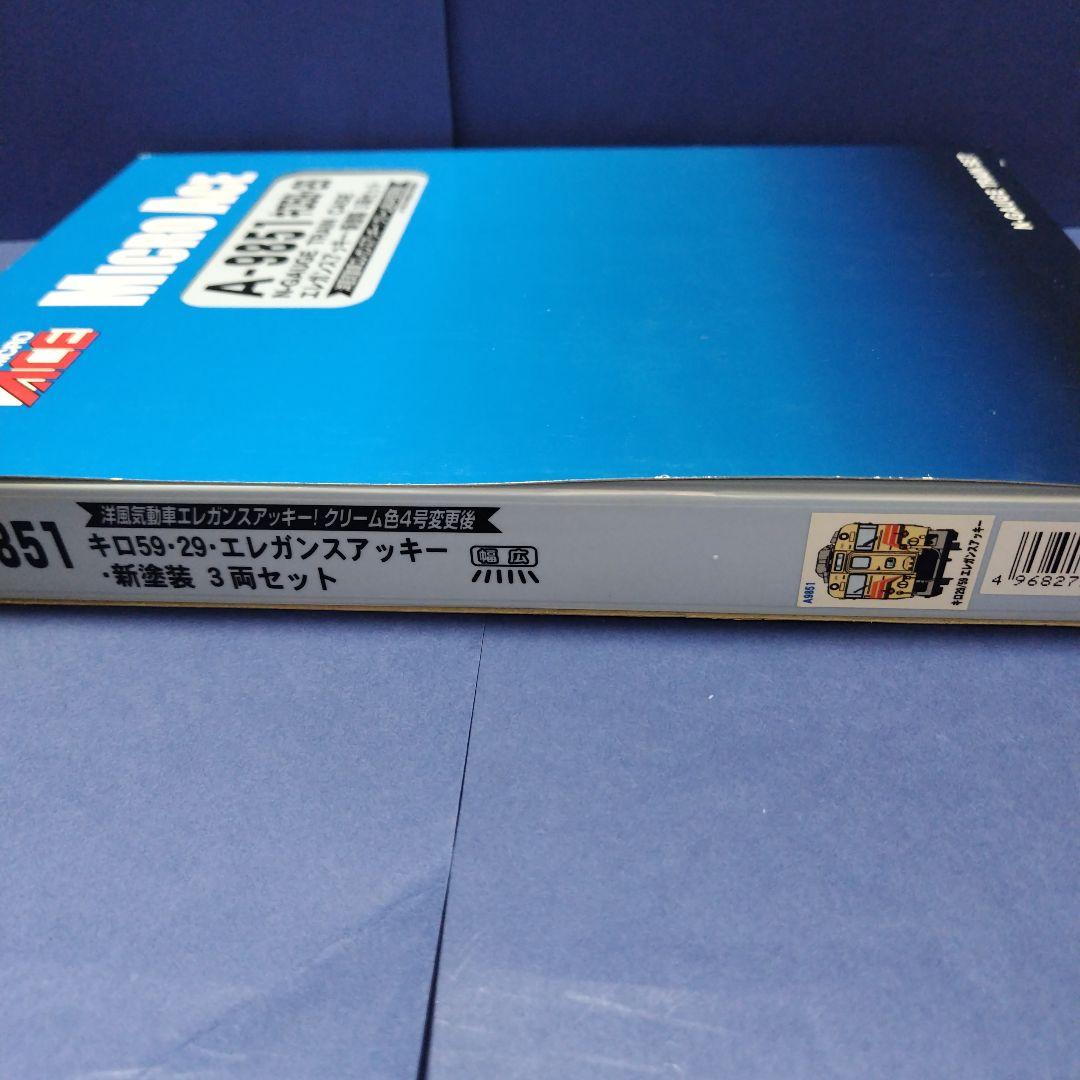 マイクロエース A9851 キロ59・29 エレガンスアッキー 新塗装　Nゲージ