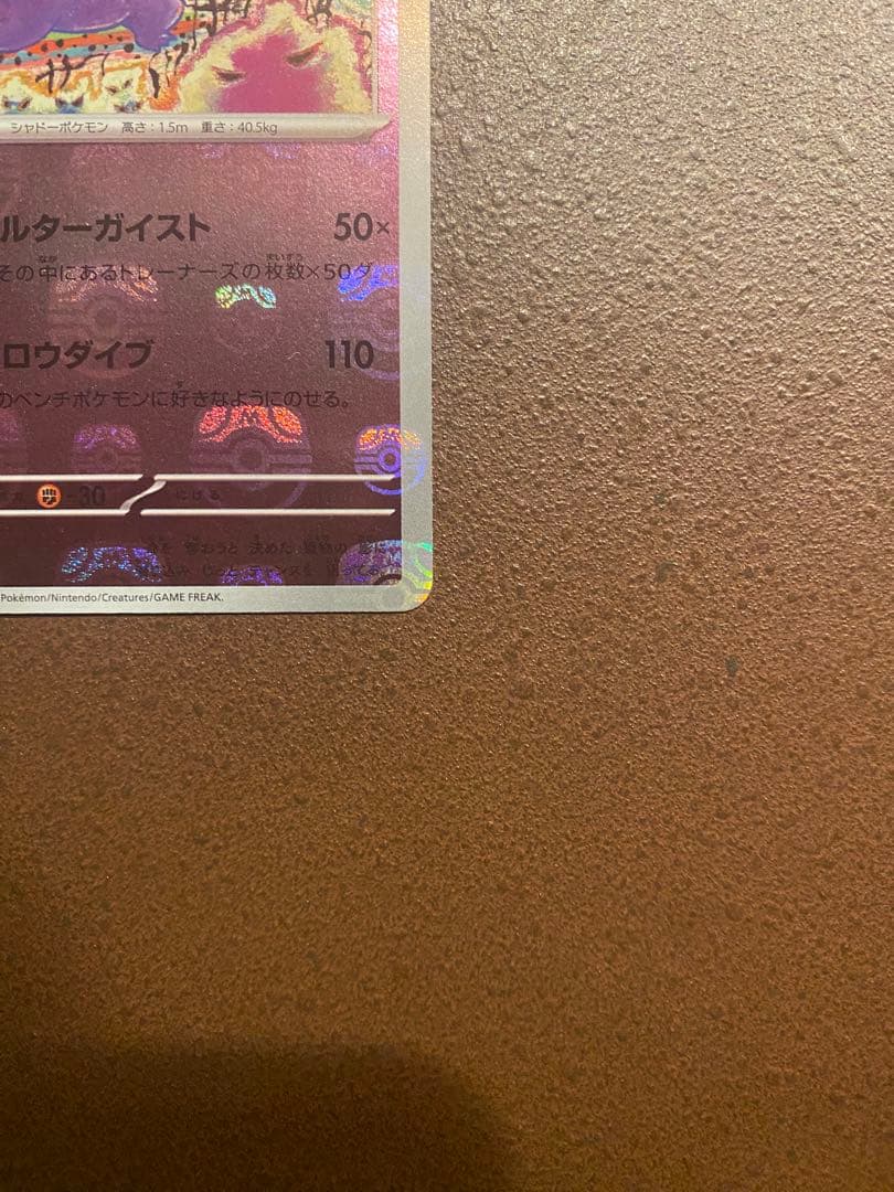 ポケモンカード ゲンガー マスターボールミラー マスボ ポケカ