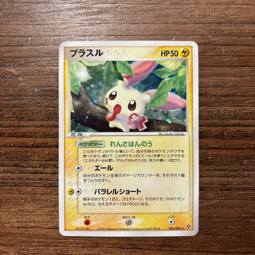ポケモンカード 美品 プラスル 第3弾拡張パック 天空の覇者 026/054