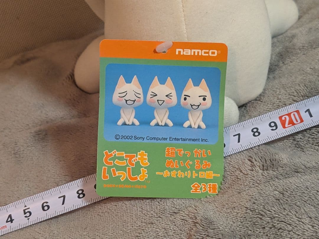 どこでもいっしょ トロぬいぐるみ 井上トロ 超でっかいぬいぐるみ おすわりトロ編