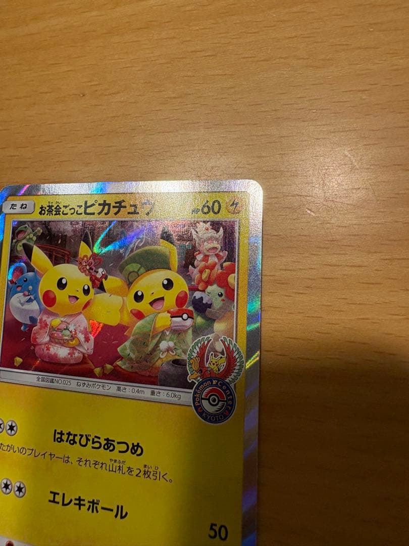 お茶会ごっこピカチュウ
