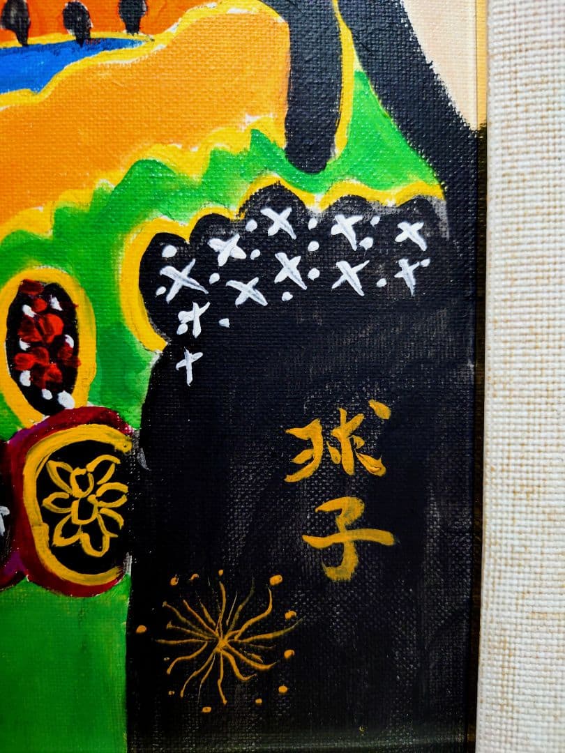 【F6号】片岡球子【早春の富士】手描き作品/サイン有/油彩/アクリル/額縁/額装