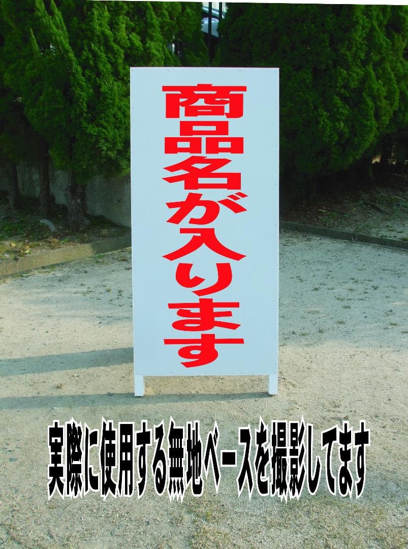 シンプルＡ型看板「一方通行↑（赤）」【駐車場】全長１ｍ