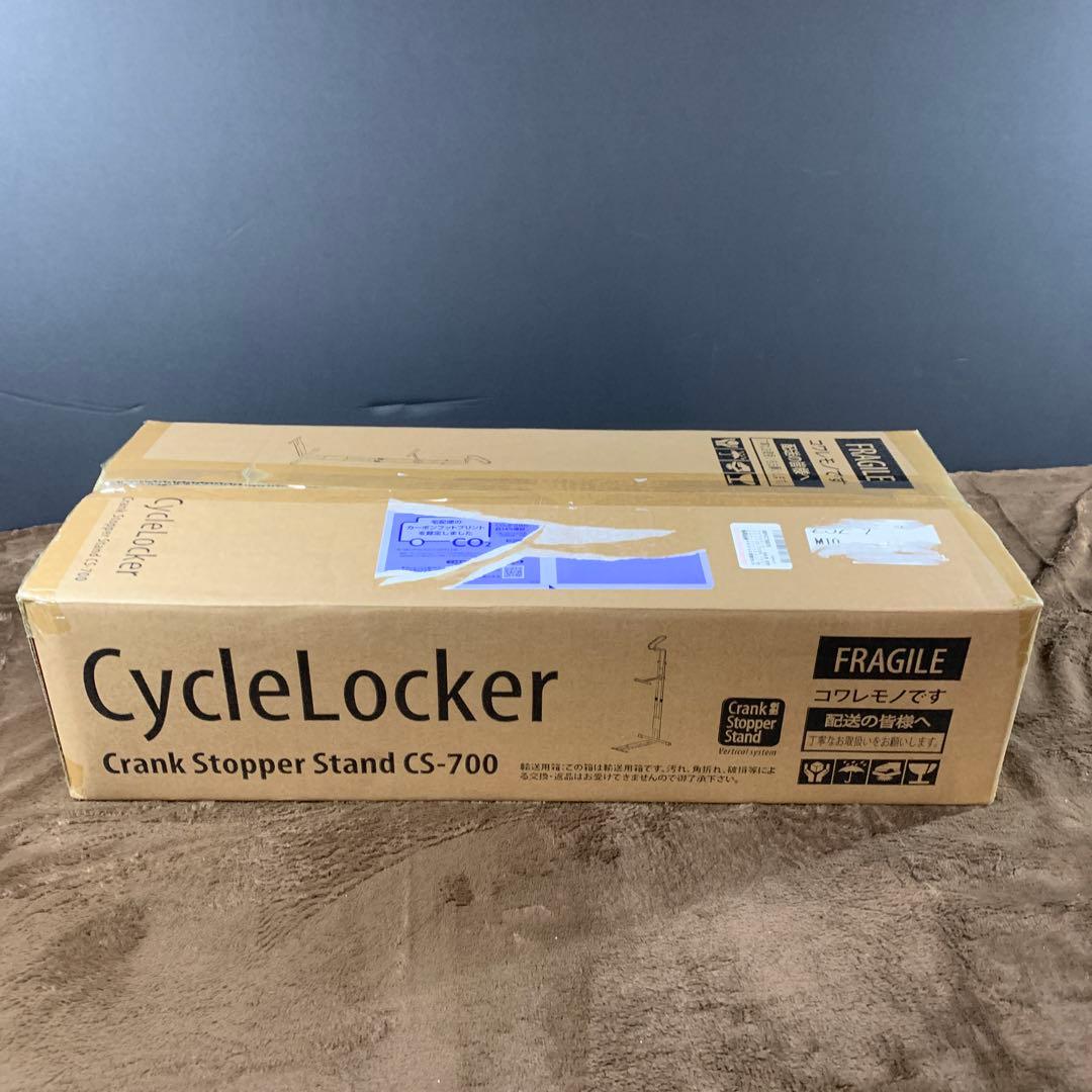 サイクルロッカー(CycleLocker) クランクストッパースタンド