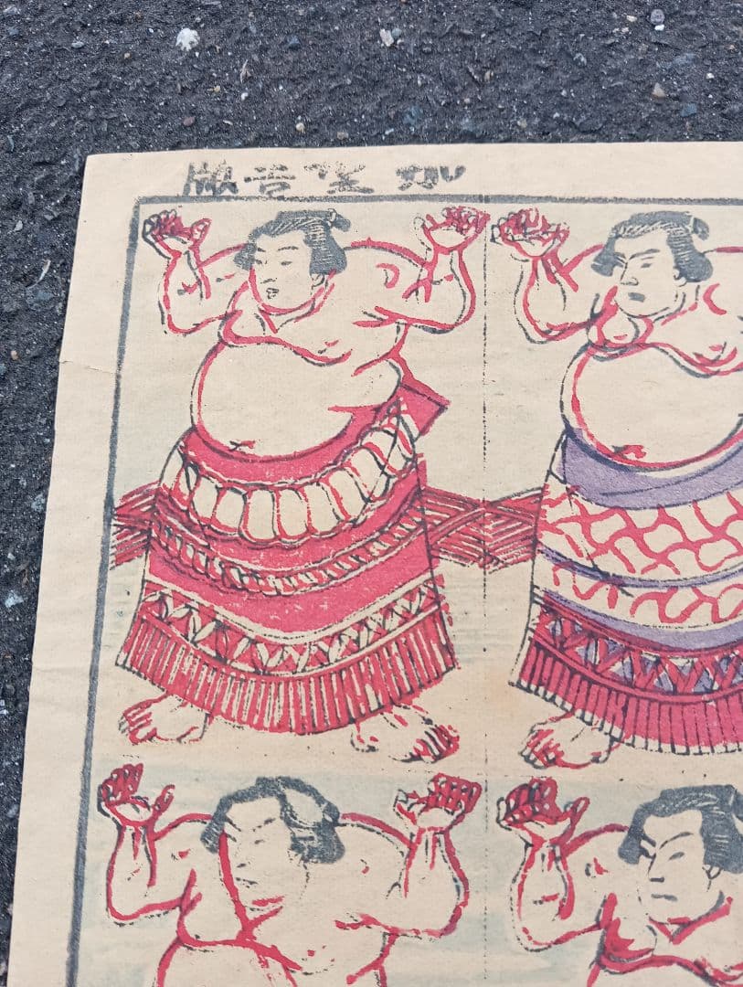 おもちゃ絵 志ん板　 角力つくし　 加賀吉版　　木版画　力士　江戸　明治、相撲