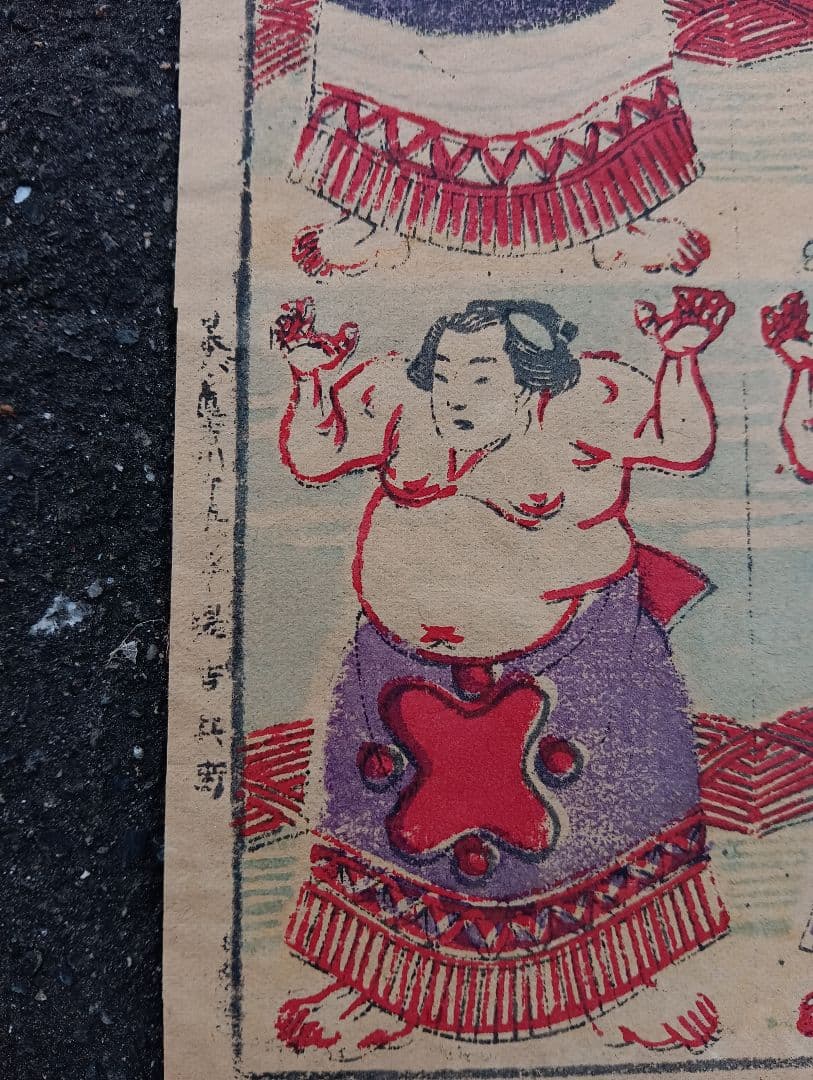 おもちゃ絵 志ん板　 角力つくし　 加賀吉版　　木版画　力士　江戸　明治、相撲