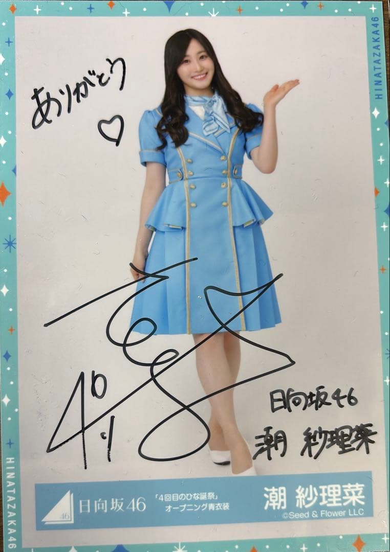 日向坂46 潮紗理菜 直筆サイン入り生写真