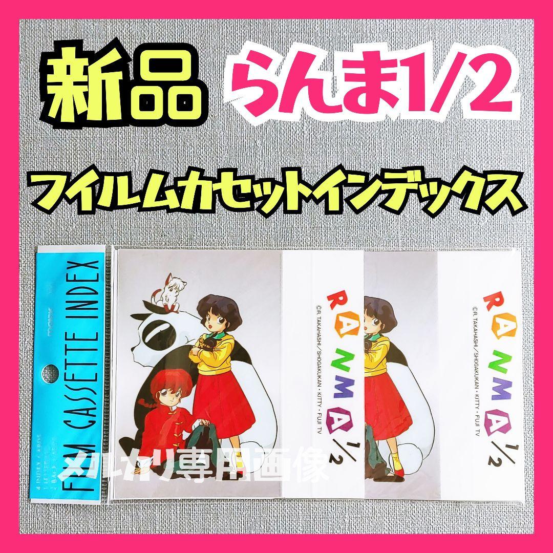 ★新品らんま1/2 カセットインデックスカード① トレカ うる星やつら高橋留美子