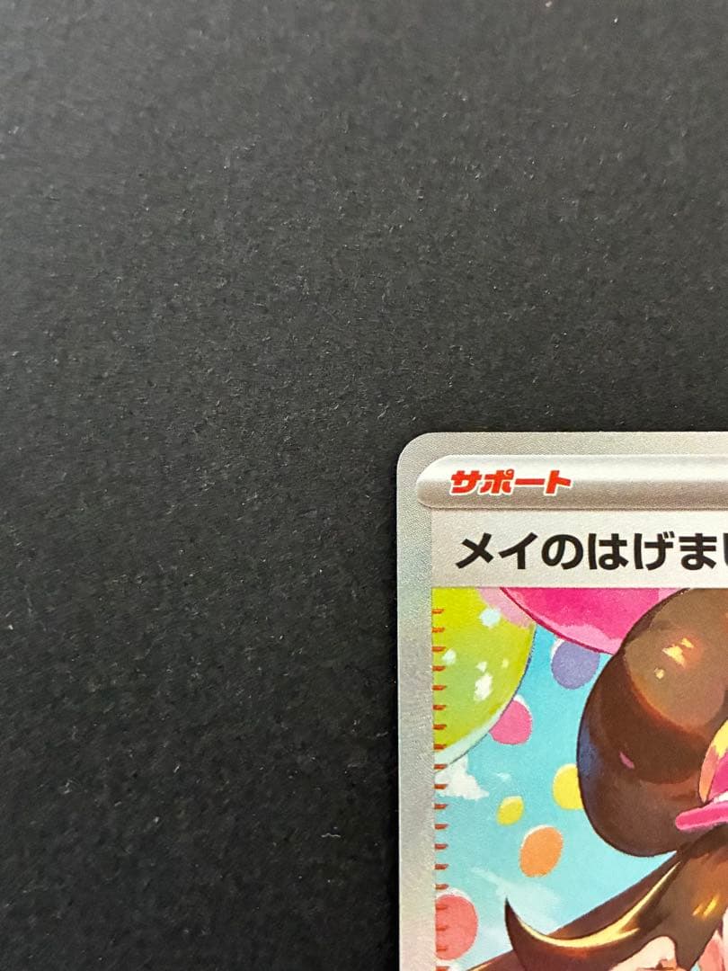 ポケモンカード メイのはげまし SAR ムニキスゼロ　美品　POKEMON
