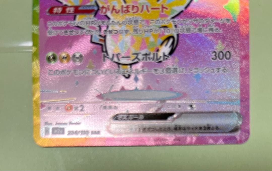 ピカチュウex SAR M2a 234/193 MEGAドリームex 未使用品