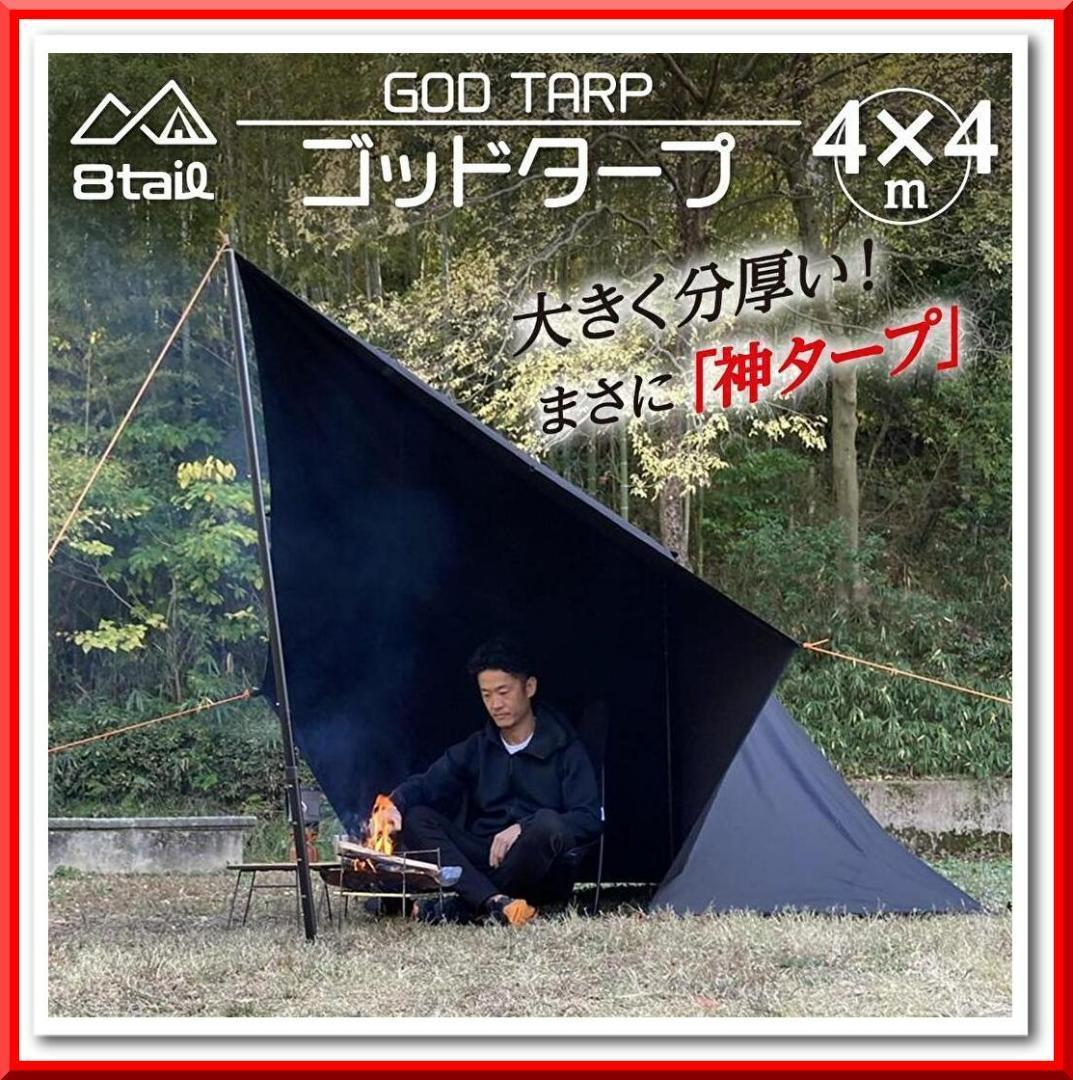 8tail GOD TARP ゴッドタープ 4mx4m 収納袋付き（ベージュ）