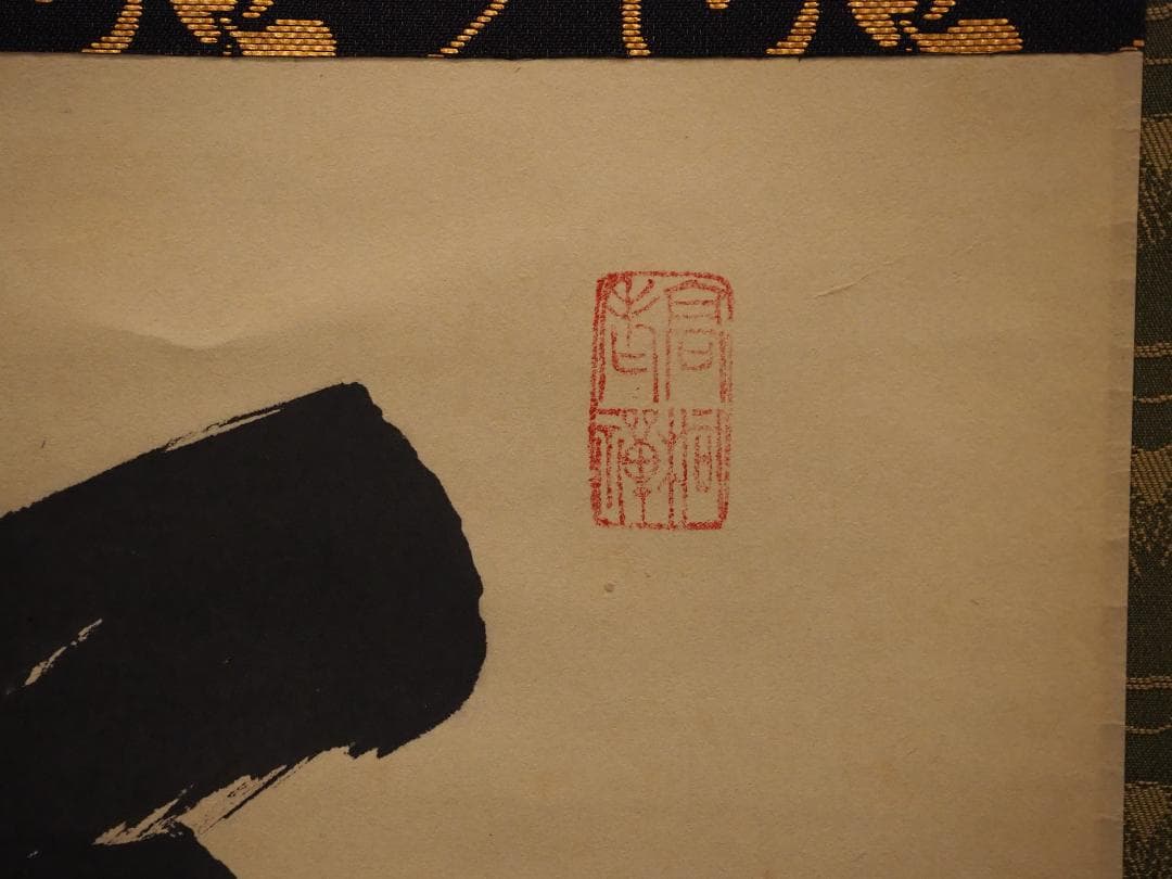 臨済宗大徳寺派高桐院住職 松長剛山自筆一行書『花紅柳翠』掛軸（共箱）
