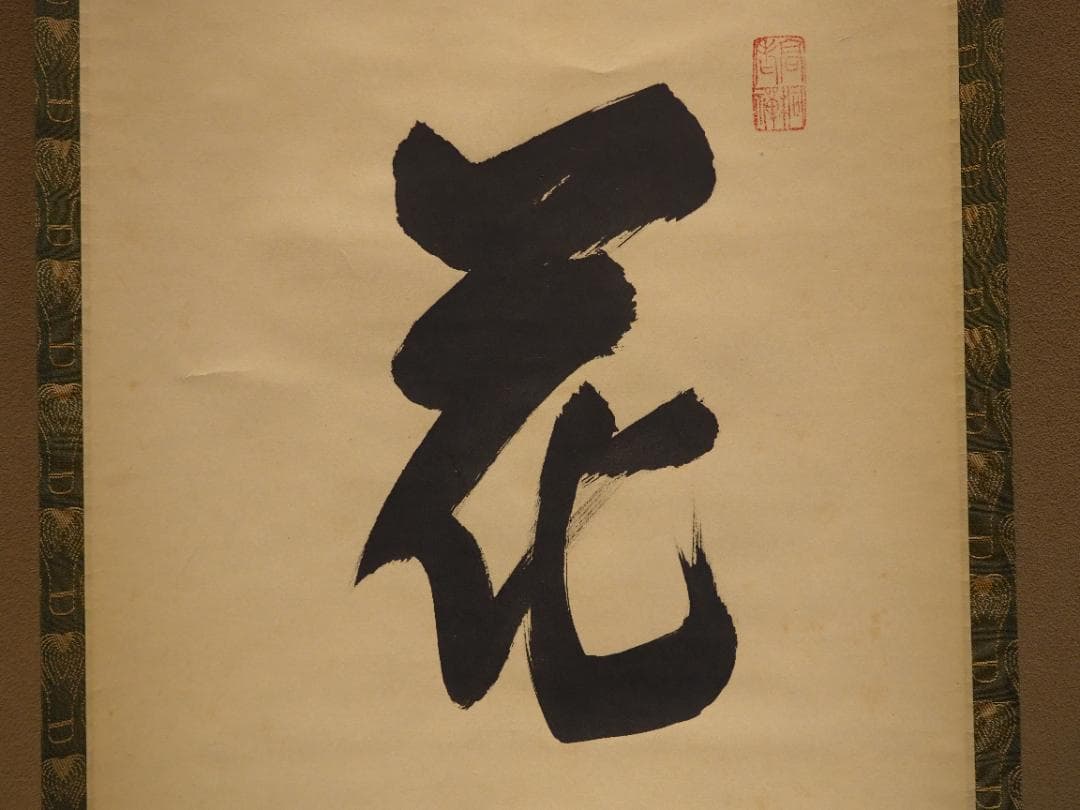 臨済宗大徳寺派高桐院住職 松長剛山自筆一行書『花紅柳翠』掛軸（共箱）