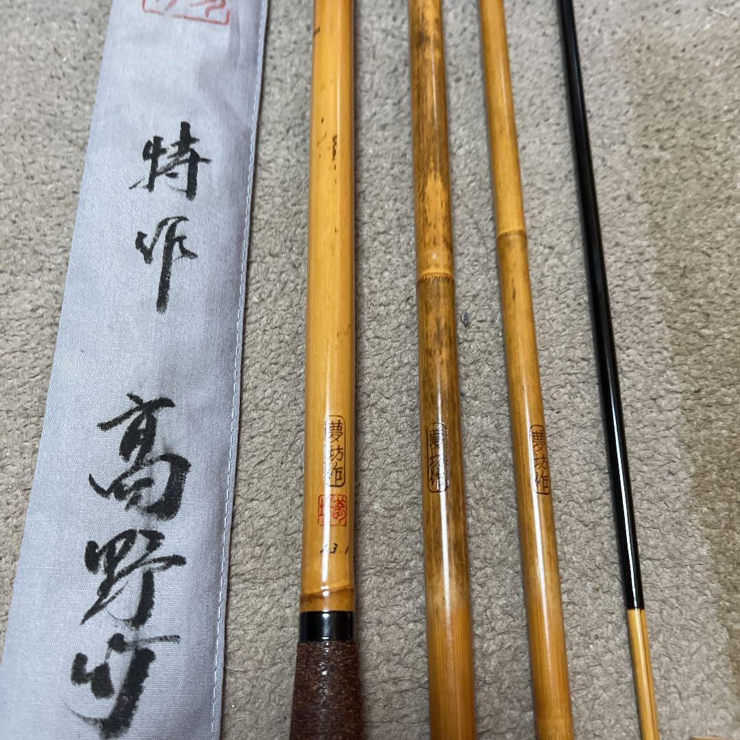 ヘラブナ竹竿　夢坊作特作高野竹13尺1寸　新品未使用ダイワ　シマノ　フィッシング