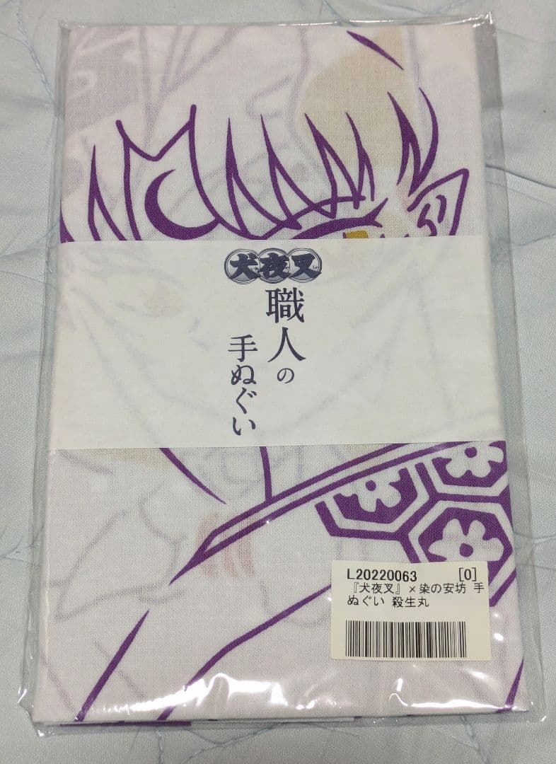 殺生丸　手ぬぐい　犬夜叉✕染の安坊　高橋留美子