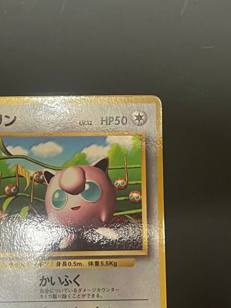 ポケモンカード　プロモ　プリン　旧裏　ツヤあり　光沢あり　希少　コロコロ