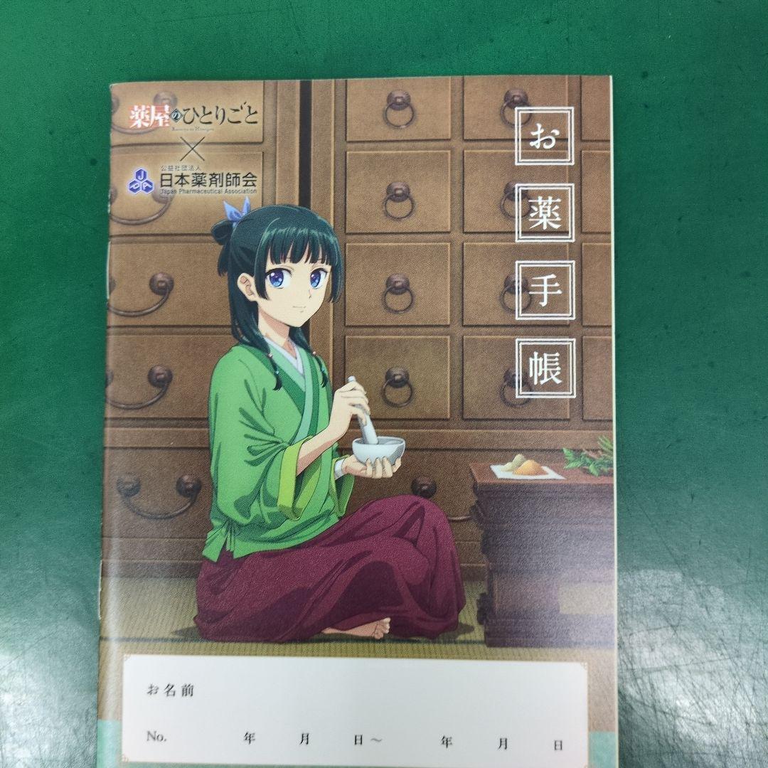おくすり手帳