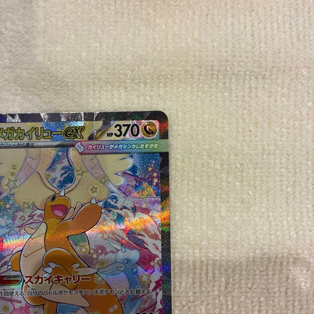 【美品】メガカイリューex SAR MEGAドリームポケカ