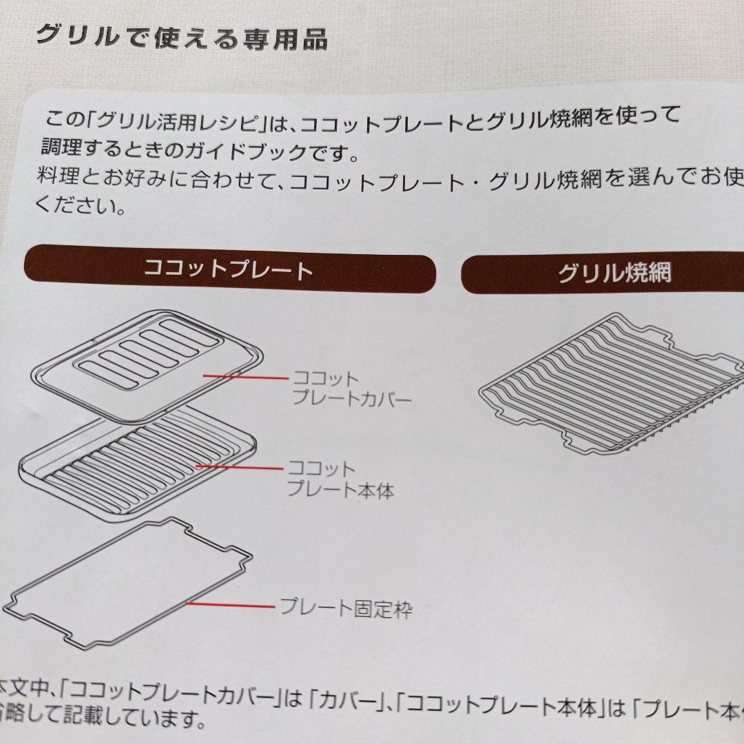リンナイ ガスコンロ グリル用 ココットプレート 5点セット＋グリル活用レシピ