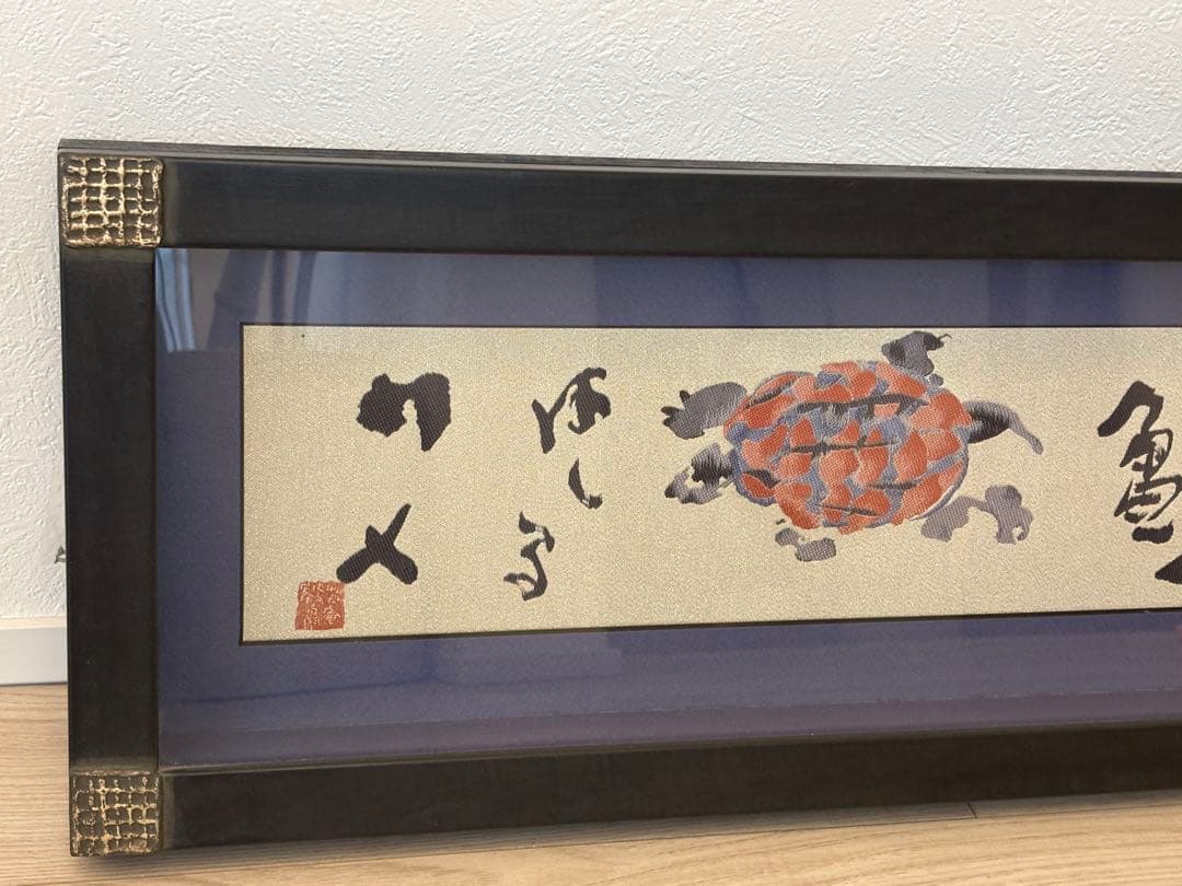 あるく亀はしるカメ　刺繍額　片岡鶴太郎　34/100
