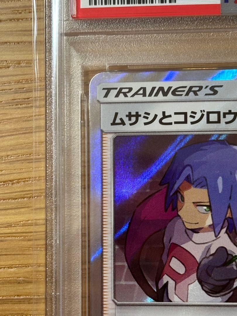 ムサシとコジロウ SM10b psa10