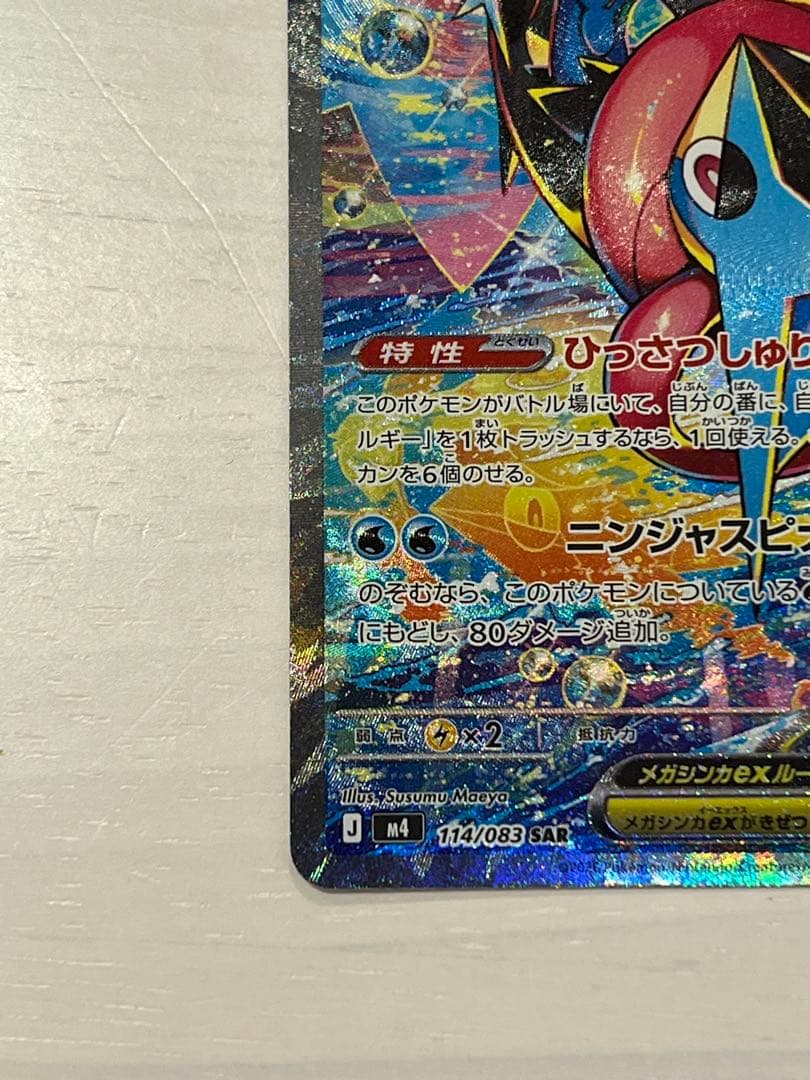 (美品)メガゲッコウガex SAR ニンジャスピナーセンタリング⭕️ ARおまけ付
