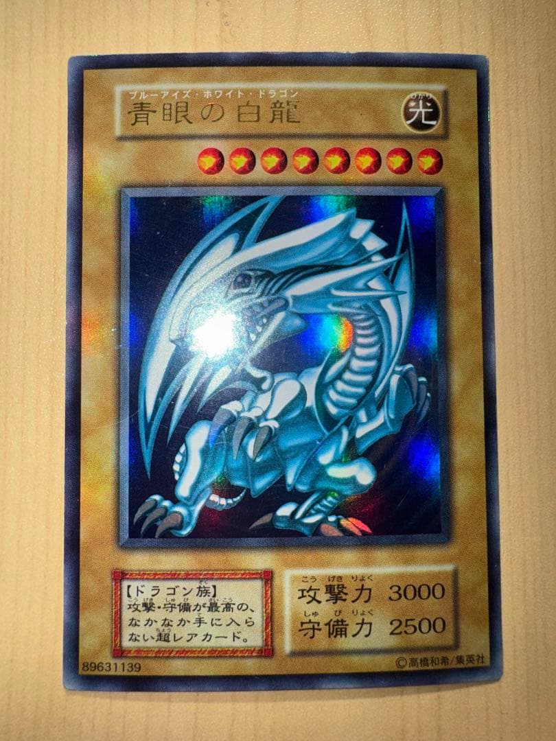 青眼の白龍 ブルーアイズホワイトドラゴン 初期ウルトラレア